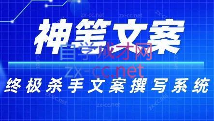 神笔文案·终极杀手文案撰写系统-网创论坛