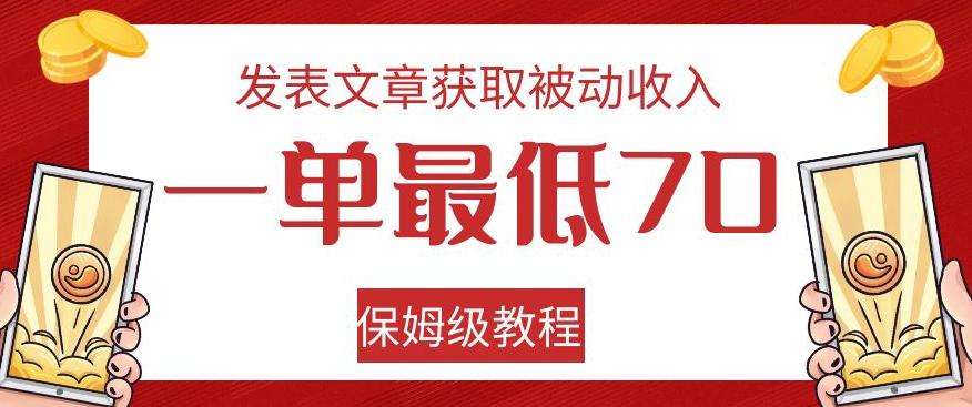 发表文章获取被动收入，一单最低70，保姆级教程【揭秘】-网创论坛