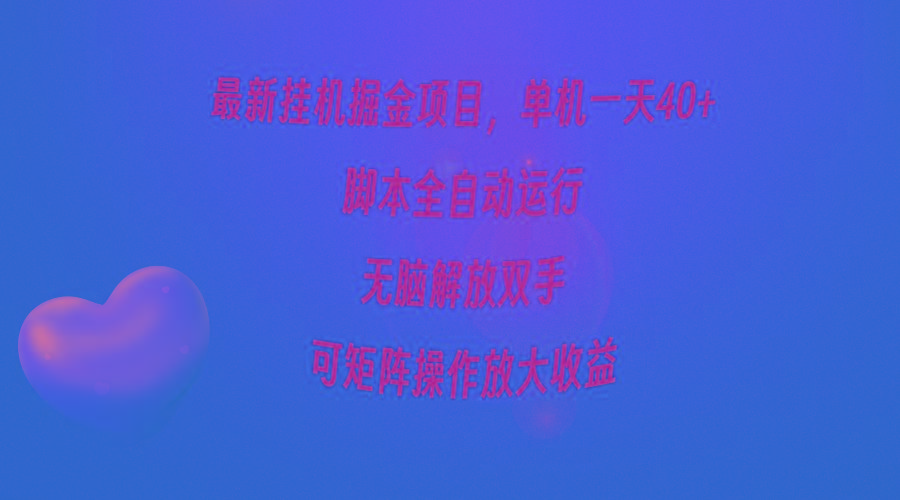 (9923期)最新挂机掘金项目，单机一天40+，脚本全自动运行，解放双手，可矩阵操作...-网创论坛