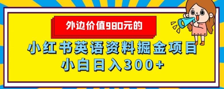 外边价值980元的，小红书英语资料掘金变现项目，小白日入300+-网创论坛