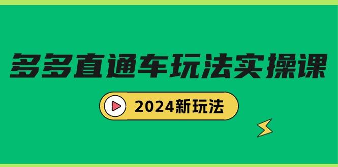 (9412期)多多直通车玩法实战课，2024新玩法(7节课)-网创论坛