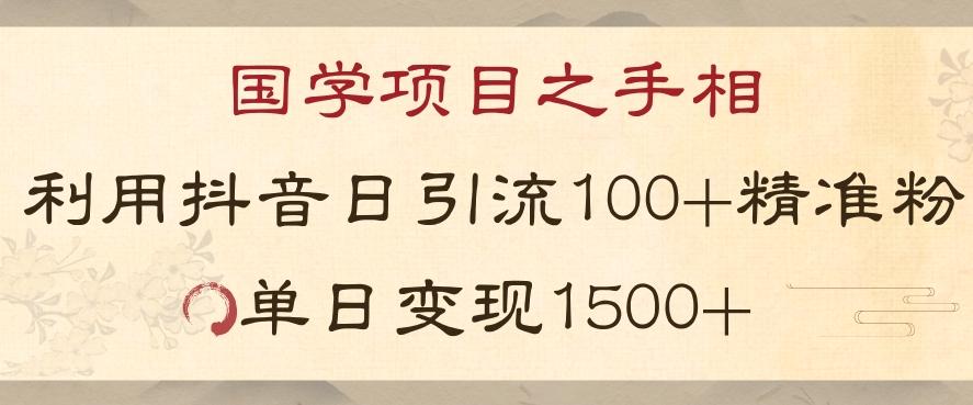 国学项目新玩法利用抖音引流精准国学粉日引100单人单日变现1500【揭秘】-网创论坛