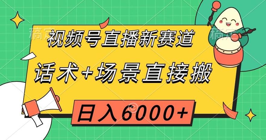 视频号直播新赛道，话术+场景直接搬，日入6000+【揭秘】-网创论坛
