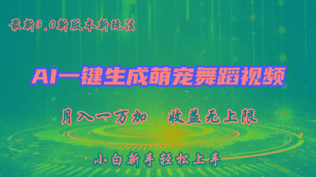 AI一键生成萌宠热门舞蹈，3.0抖音视频号新玩法，轻松月入1W+，收益无上限-网创论坛
