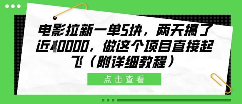 电影拉新一单5块，两天搞了近1个W，做这个项目直接起飞(附详细教程)【揭秘】-网创论坛