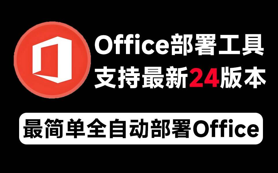 Mocreak Office全自动部署安装工具-网创论坛