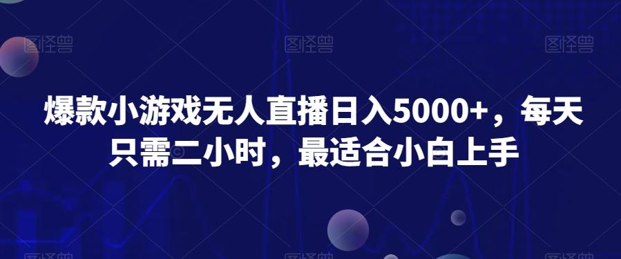 爆款小游戏无人直播日入5000+，每天只需二小时，最适合小白上手-网创论坛