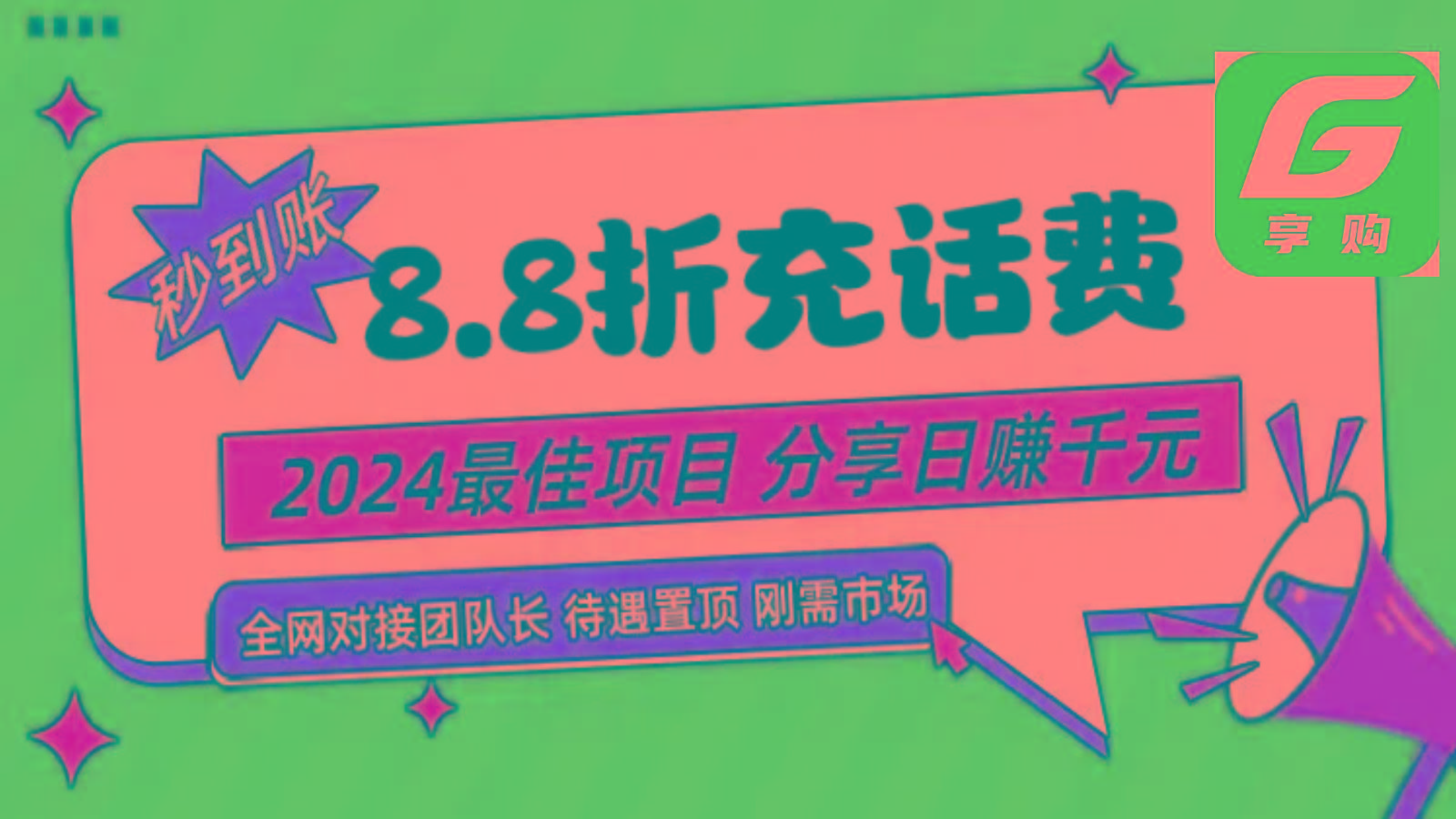 88折充话费，秒到账，自用省钱，推广无上限，2024最佳项目，分享日赚千元，小白专属-网创论坛
