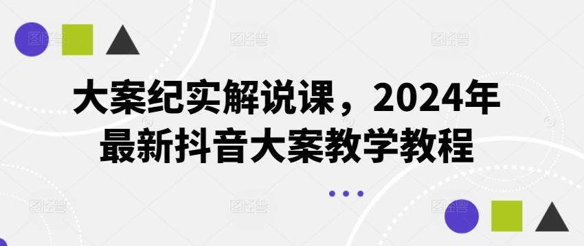 大案纪实解说课，2024年最新抖音大案教学教程-网创论坛