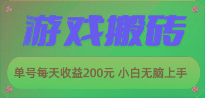 游戏全自动搬砖，单号每天收益200元 小白无脑上手-网创论坛