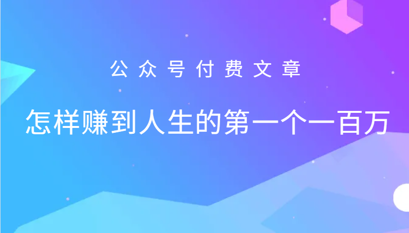 某公众号付费文章：怎么样才能赚到人生的第一个一百万-网创论坛