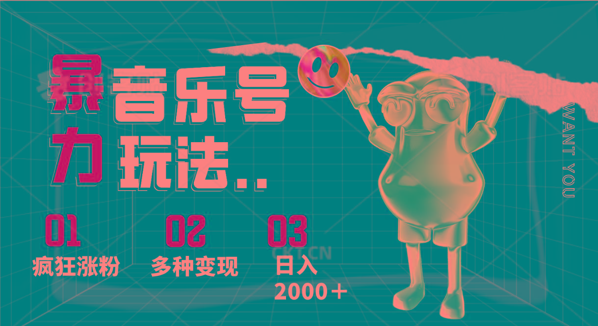 音乐号暴力玩法，疯狂涨粉，多种变现，日入2000＋-网创论坛