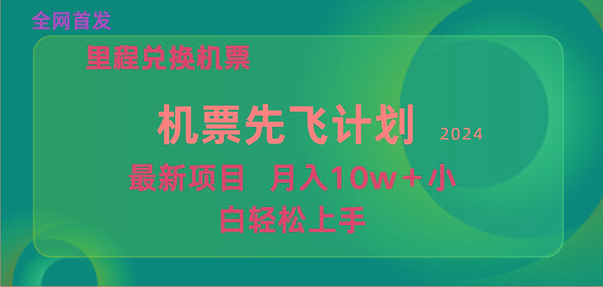 (9983期)用里程积分兑换机票售卖赚差价，纯手机操作，小白兼职月入10万+-网创论坛