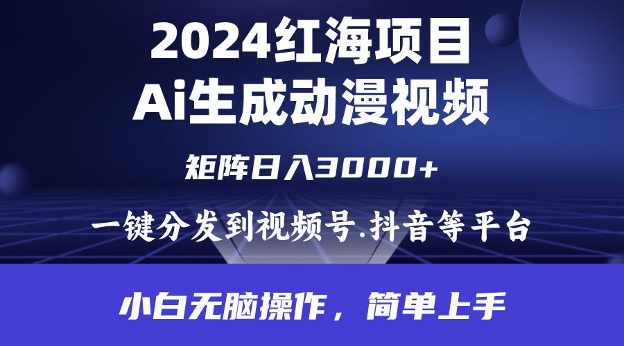 (9892期)2024年红海项目.通过ai制作动漫视频.每天几分钟。日入3000+.小白无脑操...-网创论坛