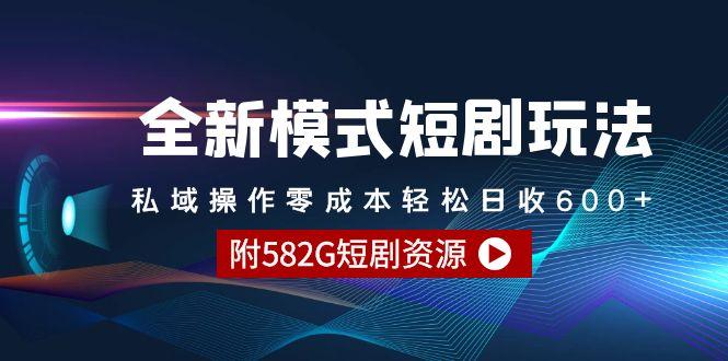 (9276期)全新模式短剧玩法–私域操作零成本轻松日收600+(附582G短剧资源)-网创论坛