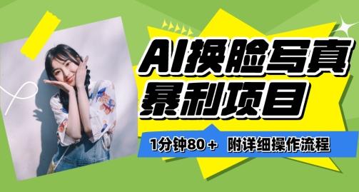 一分钟80+，AI换脸写真项目进阶玩法，附带保姆级教程，小白也可轻松上手【揭秘】-网创论坛