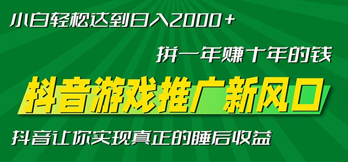 新风口抖音游戏推广—拼一年赚十年的钱，小白每天一小时轻松日入2000＋-网创论坛