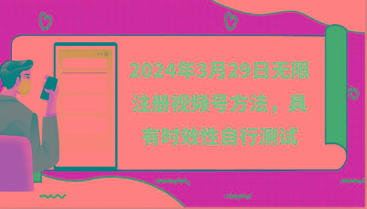 2024年3月29日无限注册视频号方法，具有时效性自行测试-网创论坛
