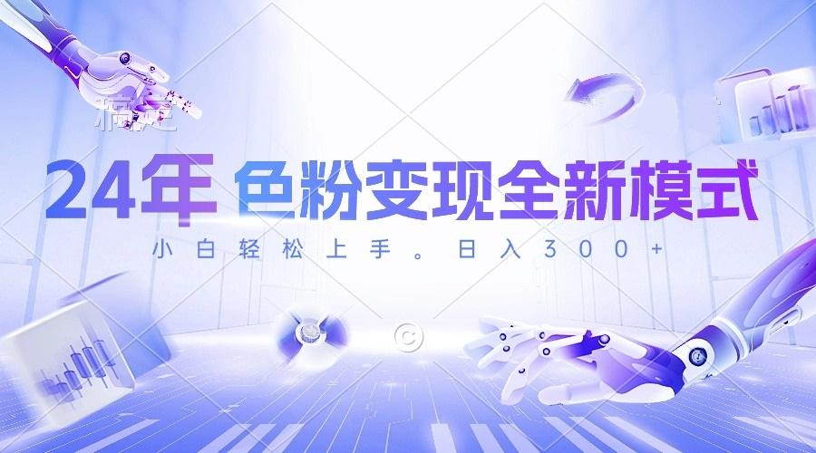 24年色粉变现全新模式，几分钟做好一个视频，小白可上手，每天半小时收…-网创论坛