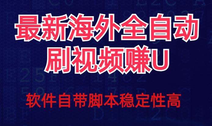 全网最新全自动挂机刷视频撸u项目【最新详细玩法教程】-网创论坛