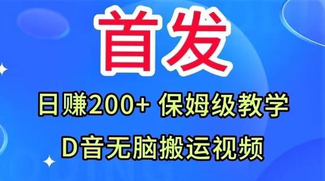 首发，抖音无脑搬运视频，日赚200+保姆级教学【揭秘】-网创论坛