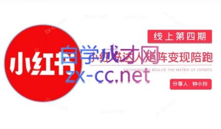 钟小铃·小红书达人陪跑计划第四期-网创论坛