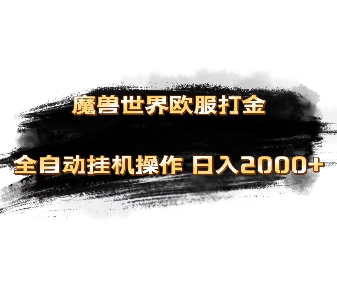 魔兽世界欧服最新玩法，单机日入1000+，矩阵操作，多开多得-网创论坛