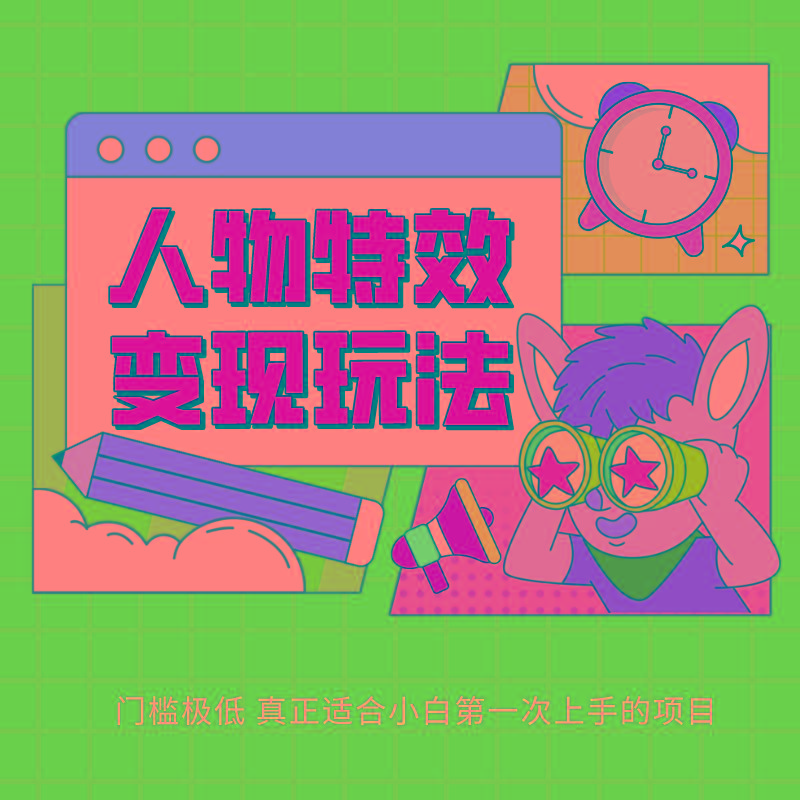 人物特效变现玩法，上手门槛极低，适合互联网小白们上手操作的第一个互联网项目-网创论坛