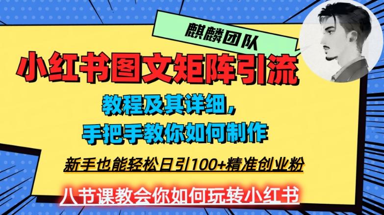 2023年最强小红书图文矩阵玩法，新手小白也能轻松日引100+精准创业粉，纯实操教学，不容错过！-网创论坛