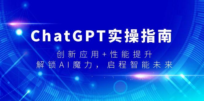 ChatGPT实操指南，创新应用+性能提升，解锁-AI魔力，启程智能未来-网创论坛