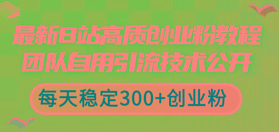 最新B站高质创业粉教程，团队自用引流技术公开，每天稳定300+创业粉-网创论坛