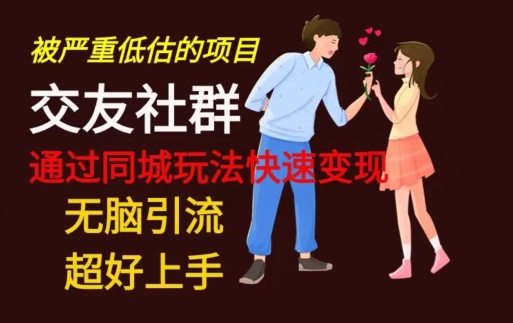【无脑引流】同城搭子交友社群玩法教学-网创论坛