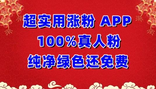 超实用涨粉，APP100%真人粉纯净绿色还免费，不再为涨粉犯愁【揭秘】-网创论坛