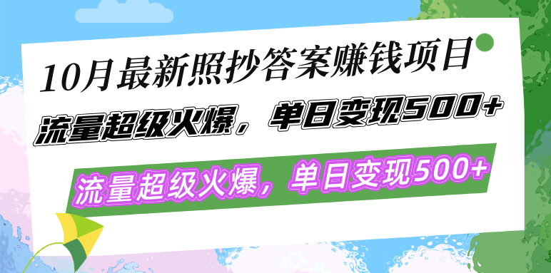 10月最新照抄答案赚钱项目，流量超级火爆，单日变现500+简单照抄 有手就行-网创论坛