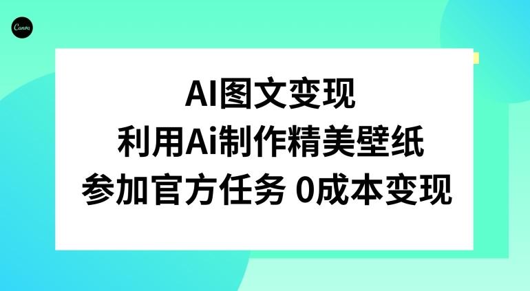 AI图文变现，利用AI制作精美壁纸，参加官方任务变现-网创论坛