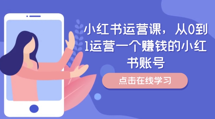 小红书运营课，从0到1运营一个赚钱的小红书账号-网创论坛