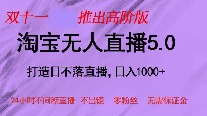 双十一推出淘宝无人直播5.0躺赚项目，日入1000+，适合新手小白，宝妈-网创论坛