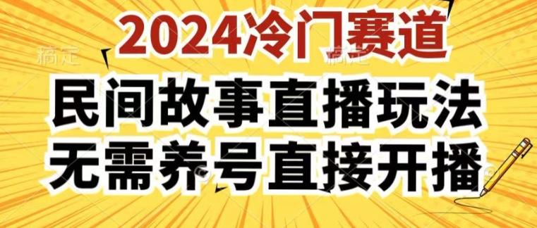 2024酷狗民间故事直播玩法3.0.操作简单，人人可做，无需养号、无需养号、无需养号，直接开播【揭秘】-网创论坛