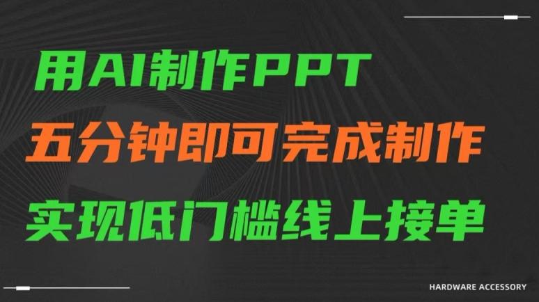 用AI制作ppt，五分钟完成制作，低门槛线上接单【揭秘】-网创论坛