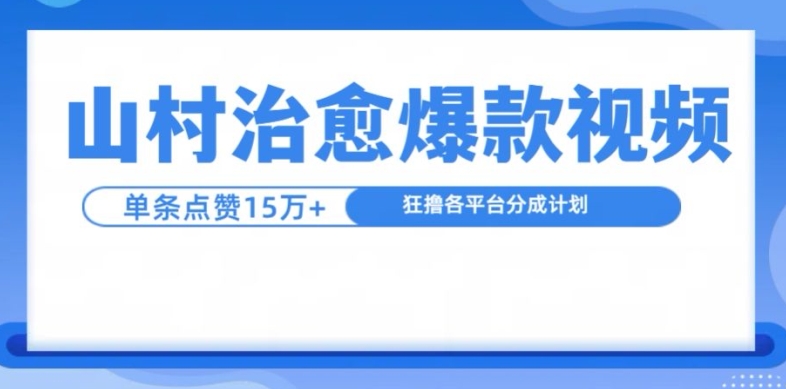 山村治愈视频，单条视频爆15万点赞，日入1k-网创论坛