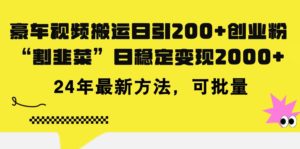 豪车视频搬运日引200+创业粉，做知识付费日稳定变现5000+24年最新方法!-网创论坛