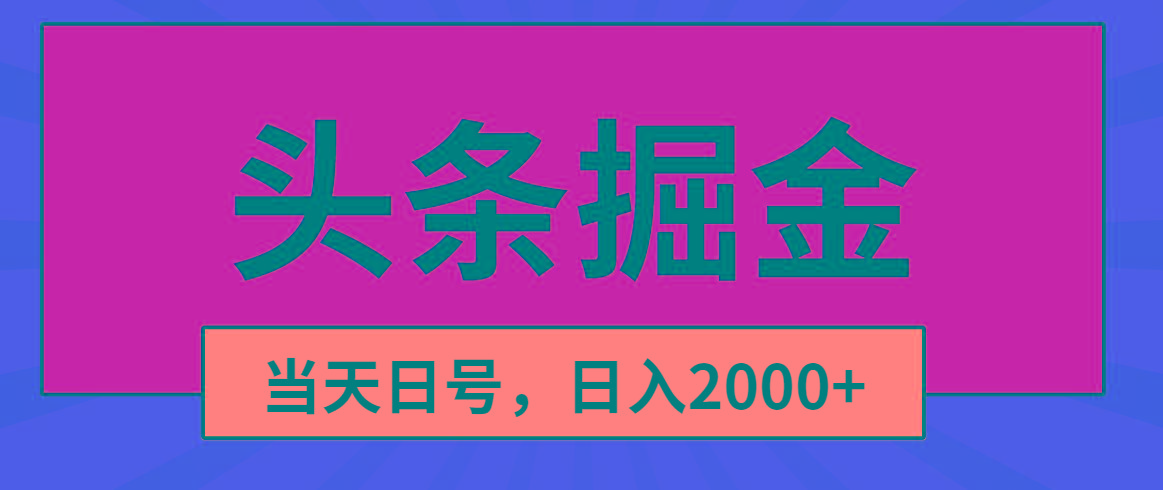 头条掘金，当天起号，第二天见收益，日入2000+-网创论坛