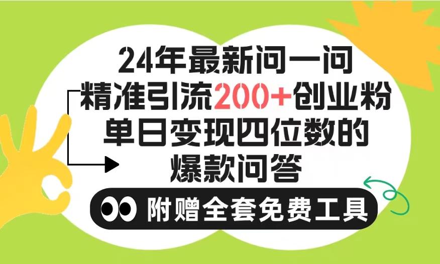 (9891期)2024微信问一问暴力引流操作，单个日引200+创业粉！不限制注册账号！0封…-网创论坛