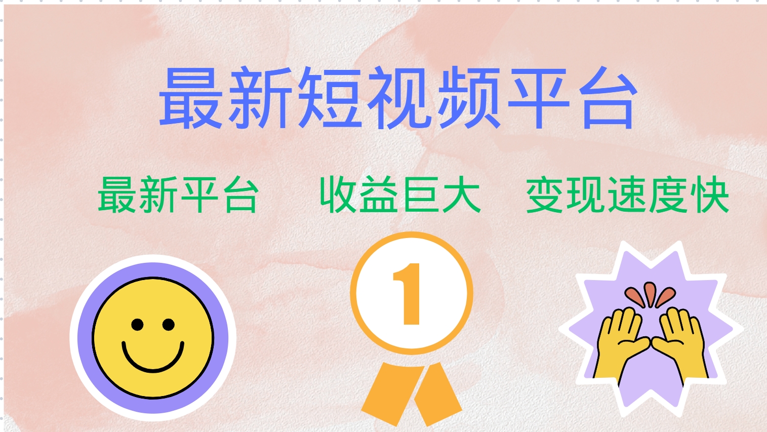 最新短视频平台，巨头之作，想吃初期红利的速度！-网创论坛