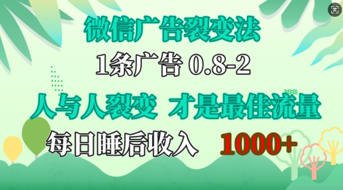 微信广告裂变法，操控人性，自发为你免费宣传，人与人的裂变才是最佳流量，单日睡后收入1k【揭秘】-网创论坛