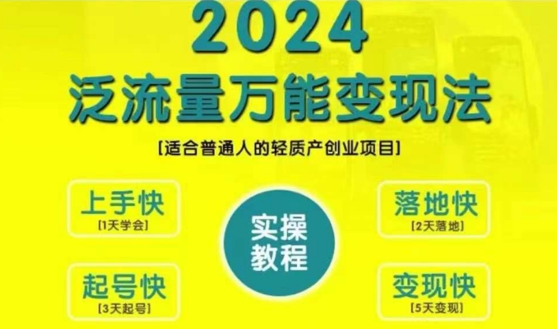 创业变现教学，2024泛流量万能变现法，适合普通人的轻质产创业项目-网创论坛