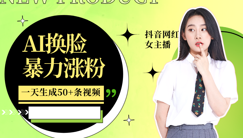 利用AI换脸,制作美女跳舞视频,一个月涨粉5w+,轻松变现-网创论坛