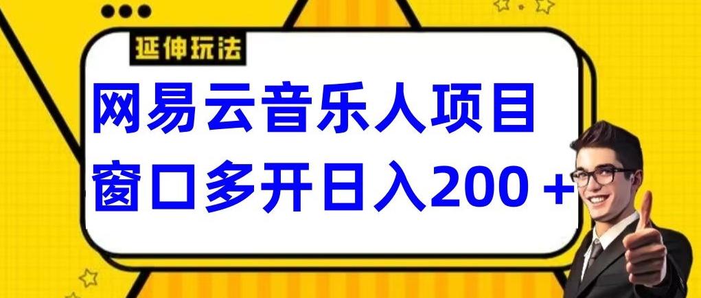 拆解网易云音乐人项目，窗口多开日入200+-网创论坛