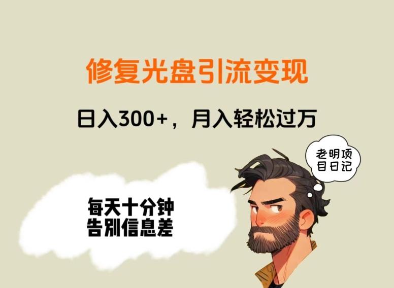 修复光盘引流变现，日入300+，月入轻松过万-网创论坛