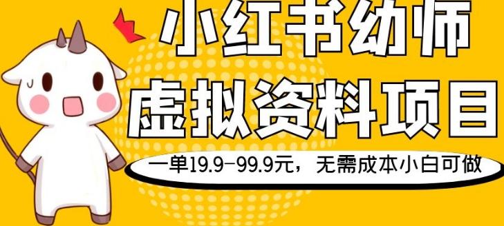 小红书幼师虚拟资料项目，一单19.9-99.9元，无需成本小白可做-网创论坛